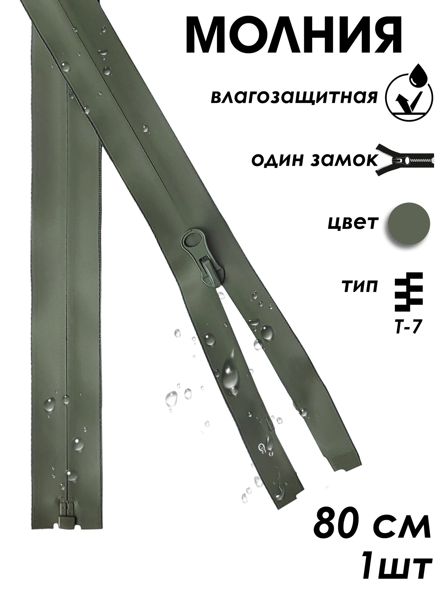 Застежка-молния влагозащитная водонепроницаемая Т7, 1 замок, 80 см, 1 шт, черный