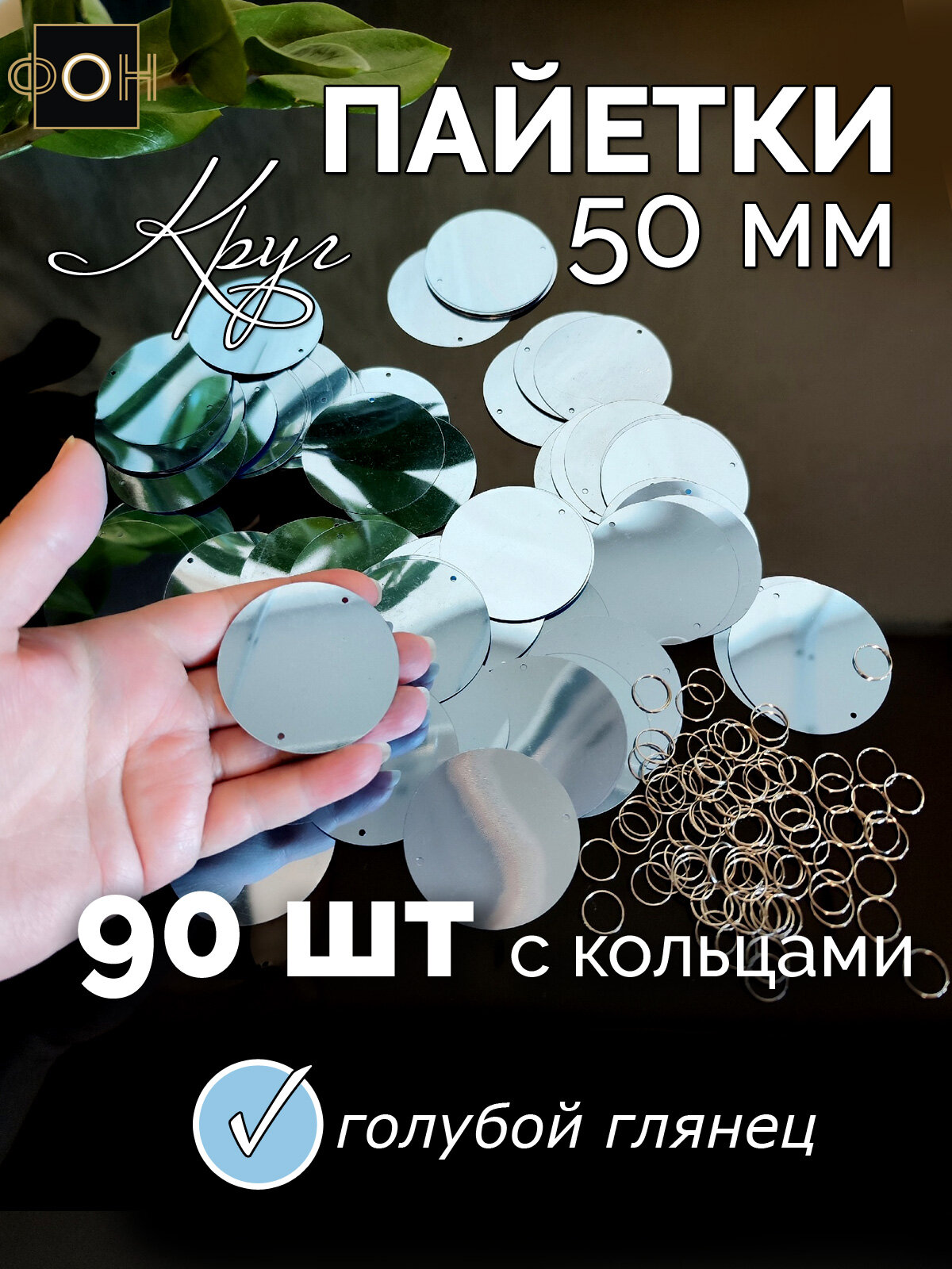 Крупные пайетки "Круг 50 голубой" - 90 шт с кольцами, пайетки для гирлянд , пайетки для декоративных штор