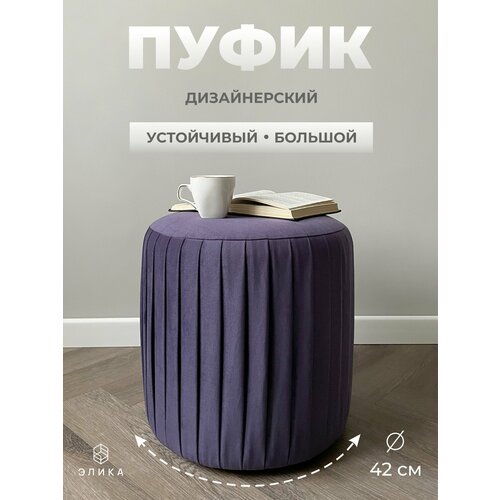 фото Пуф круглый элика / пуфик в прихожую, в спальню / велюр / фиолетовый