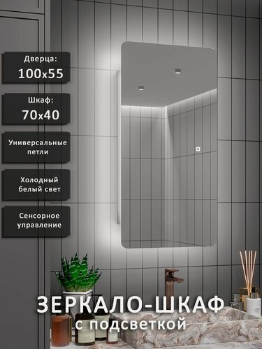 Изображение товара Зеркало-шкаф Палантин 100*55 с холодной LED-подсветкой, универсальный.