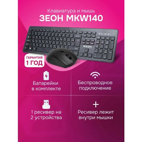 Комплект клавиатура мышь Зеон MKW140 беспроводной черный 1990₽