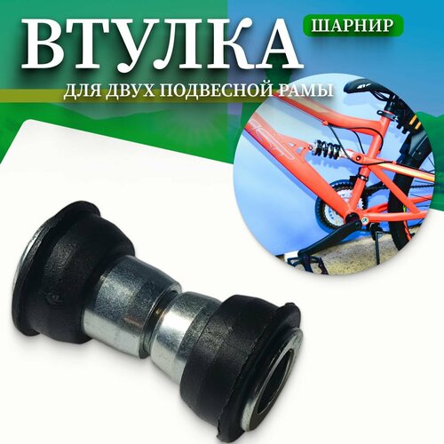 Втулка шарнир для двух подвесной рамы велосипеда длина 60мм 30x12мм