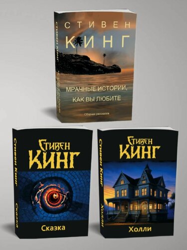 Изображение товара Комплект из 3-х книг: "Сказка", "Холли" и "Мрачные истории, как вы любите", Стивен Кинг (2024 г.)