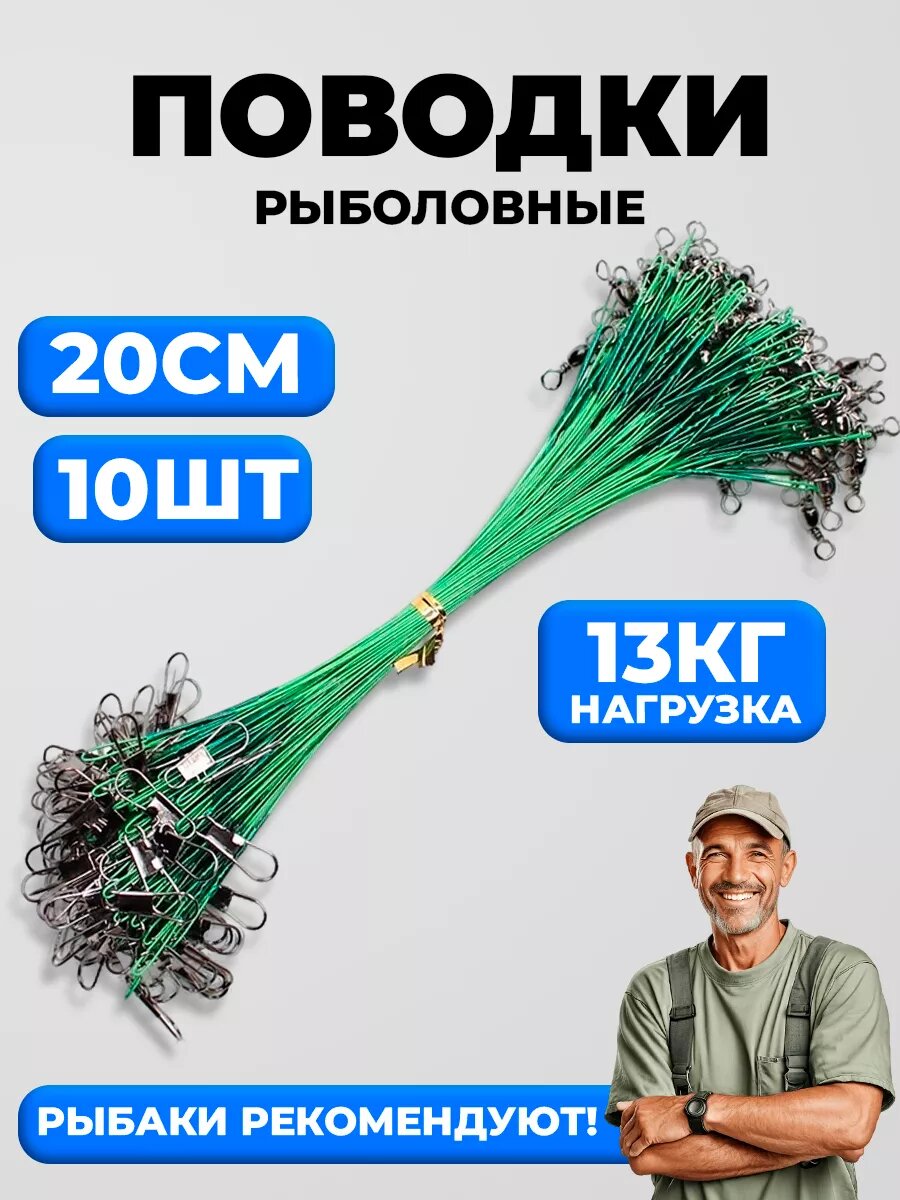 Поводки рыболовные набор на щуку 20 см