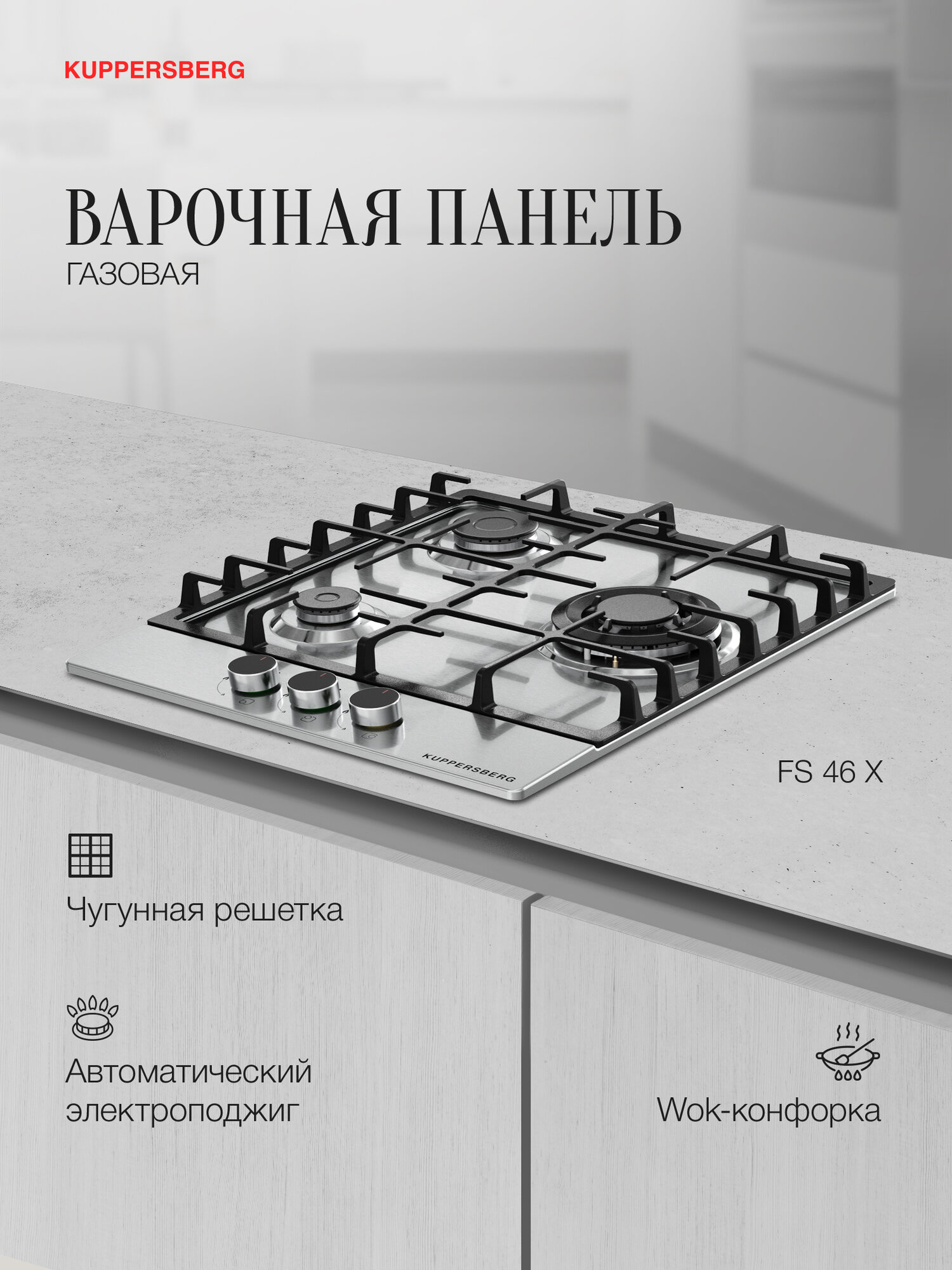 Варочная панель газовая Kuppersberg FS 46 X (Модификация 2025 года)