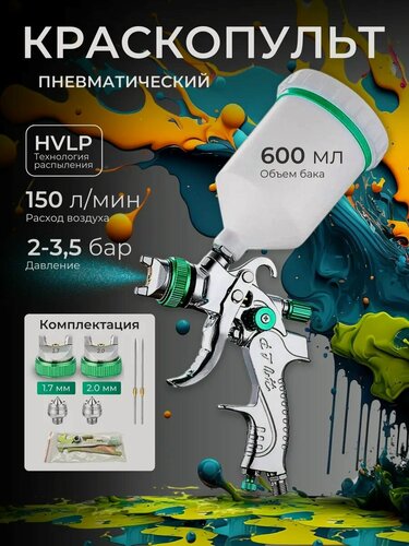 Изображение товара Краскопульт пневматический с технологией HVLP для точного распыления краски для компрессора 4 в 1
