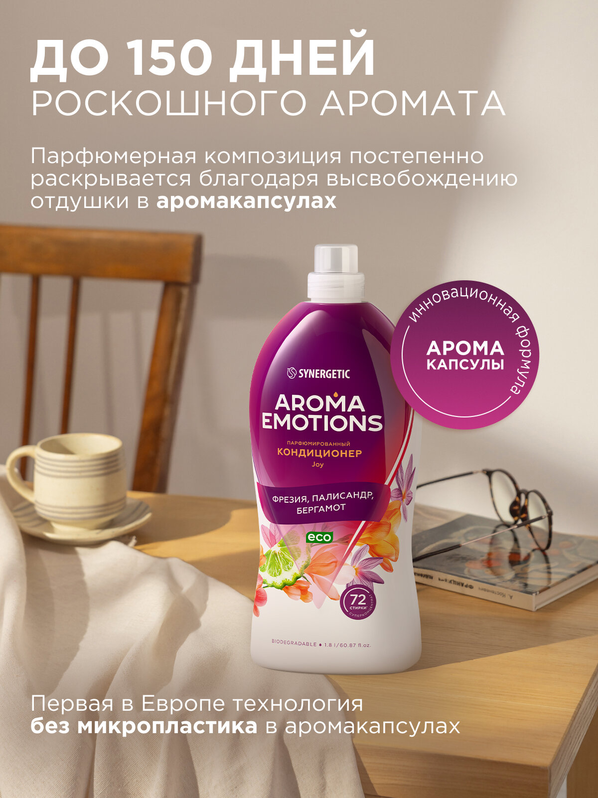 Кондиционер для белья парфюмированный AROMA EMOTIONS Joy, концентрированный, 1.8 л — фото 1