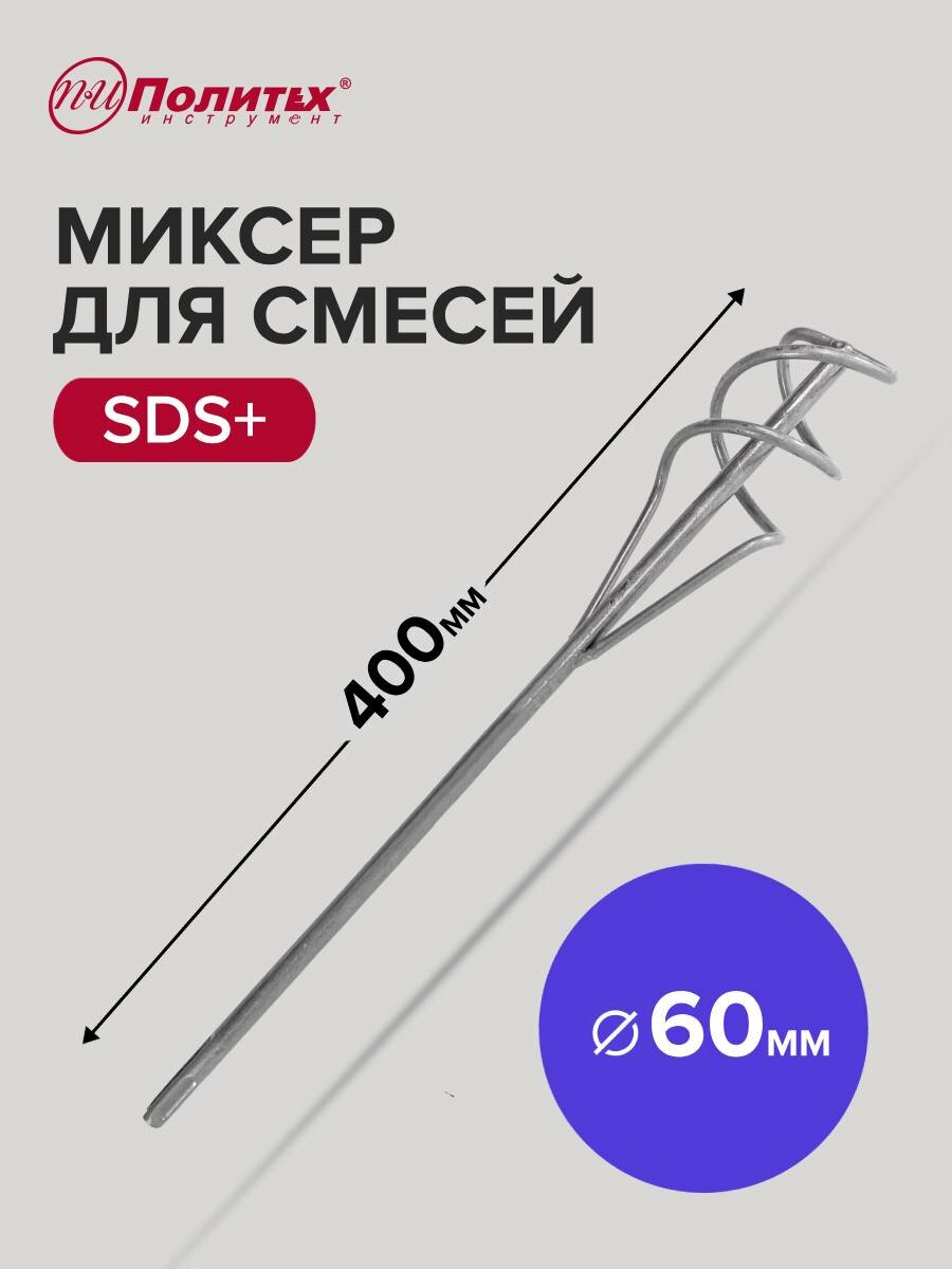 Миксер строительный для смесей SDS+ 60 х 400 мм Политех Инструмент