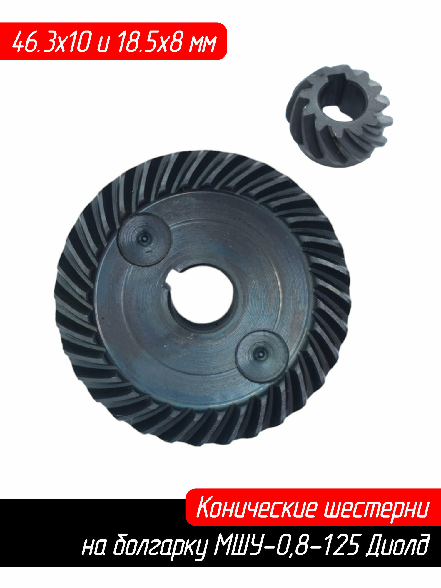 Конические шестерни (редукторная зубчатая пара) МШУ-0,8-125 Диолд Смоленск 46,3х10, 18,5х8