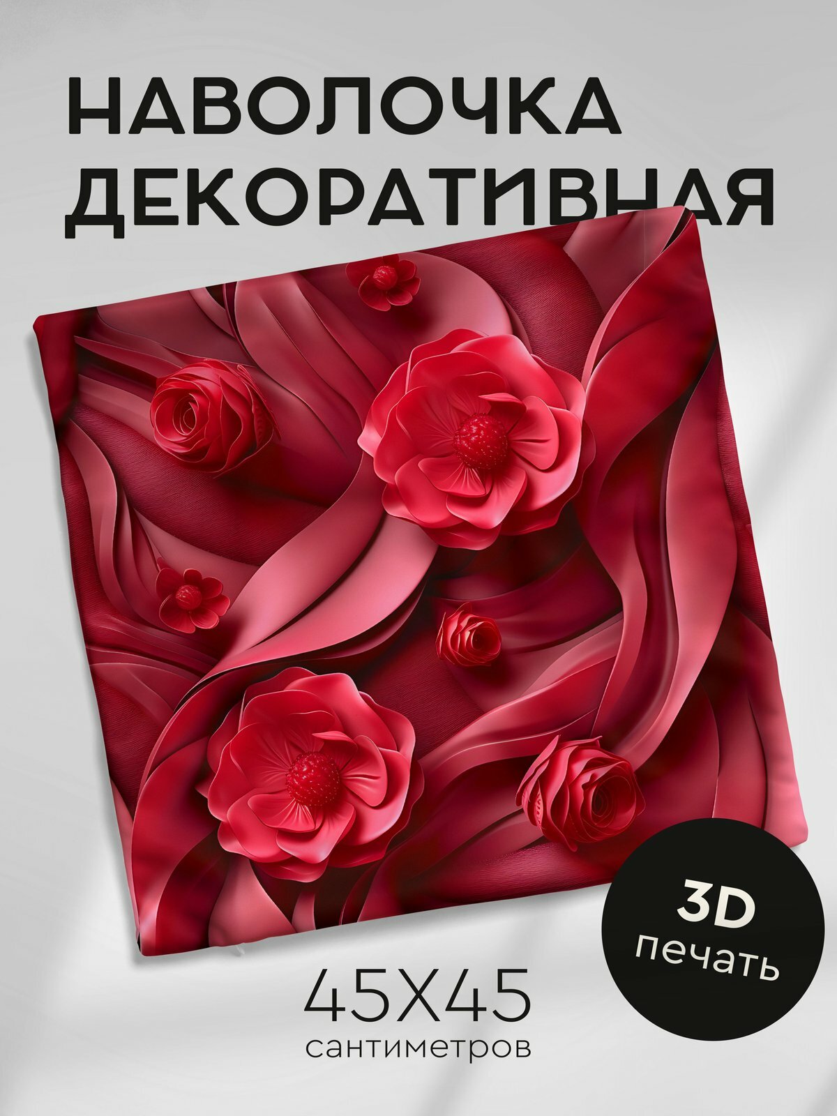 Наволочка декоративная на молнии, 45х45см / Реалистичные цветы / Малиновые бутоны роз