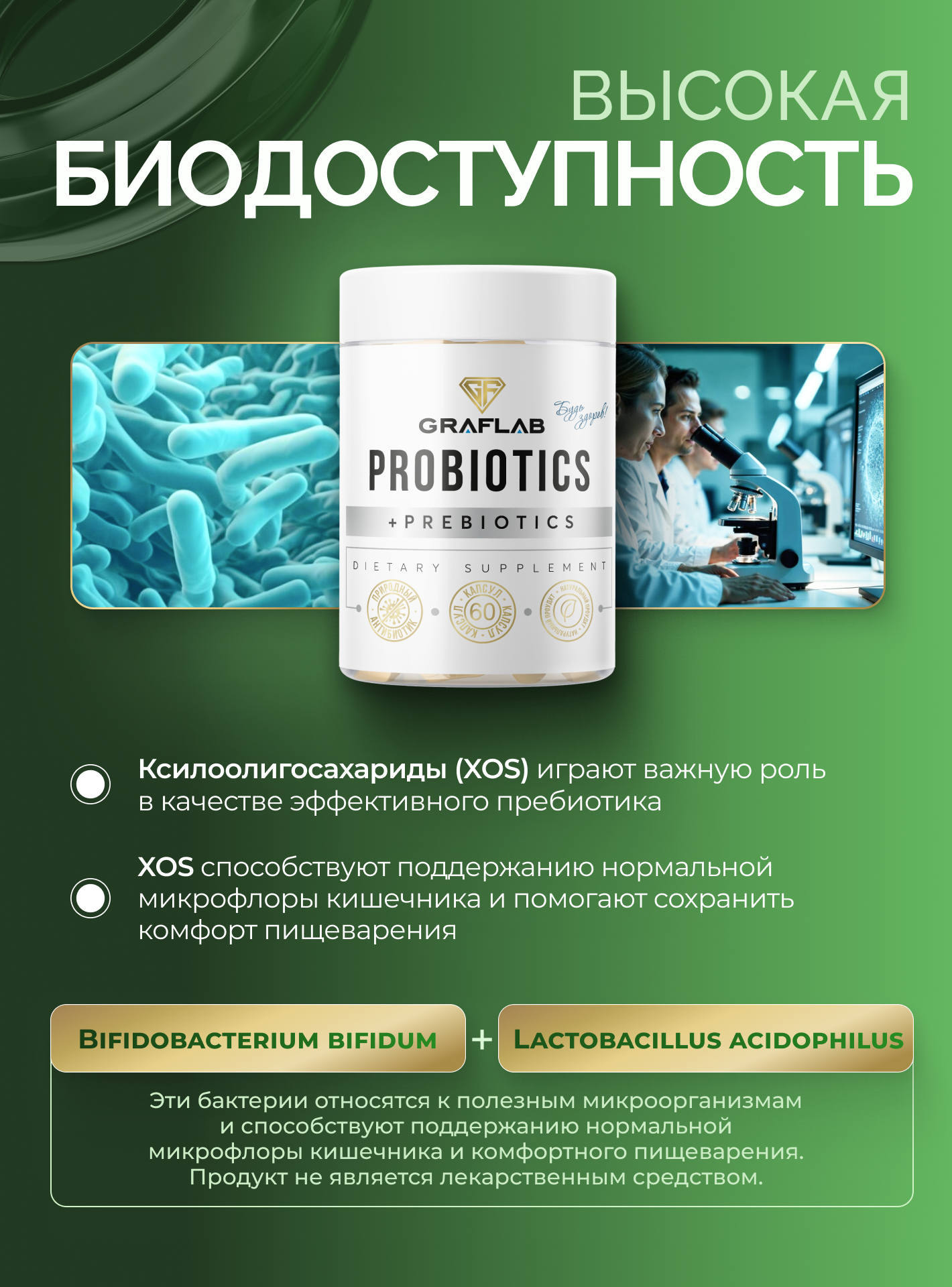 Картинки Пробиотики и пребиотики комплекс для кишечника GraFLab, 60 капсул