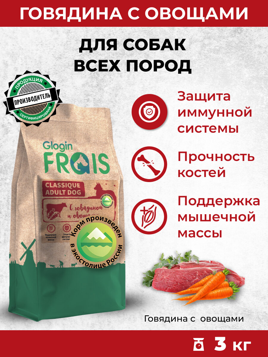 Сухой корм для собак Frais Classic с говядиной и овощами 3 кг
