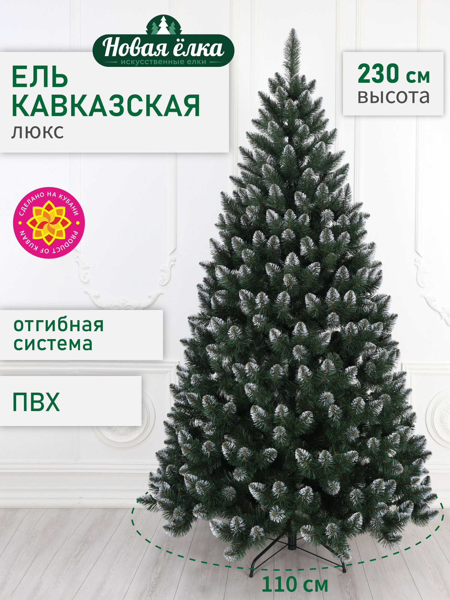 Искусственная ель Новая ёлка "Кавказская Люкс" белые кончики, 2,3 м