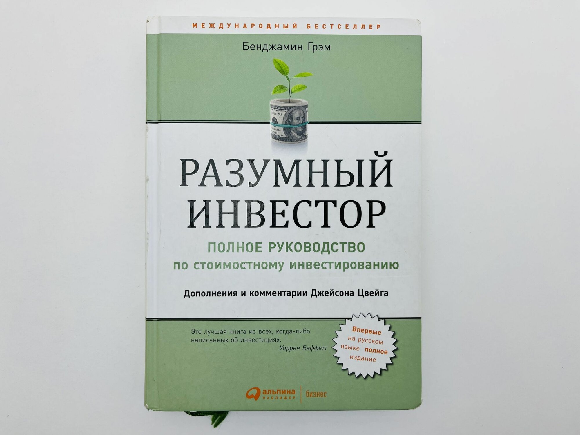Разумный инвестор. Полное руководство по стоимостному инвестированию