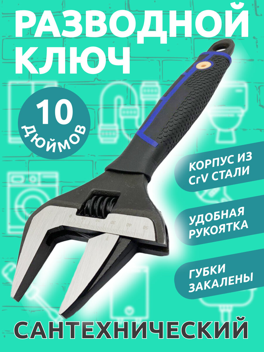 Ключ разводной сантехнический ключ 10" 50 мм, усиленные тонкие губки, обрезиненная рукоятка
