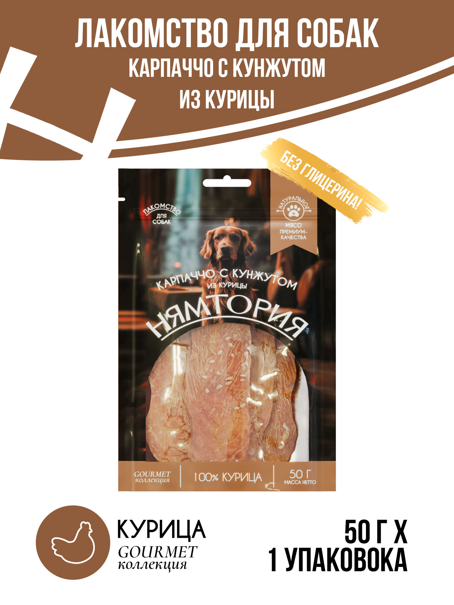 Нямтория Лакомство для собак Карпаччо с кунжутом из курицы - 1 шт*50 г