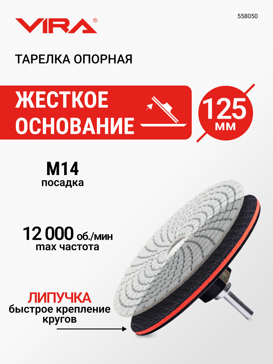 Тарелка опорная жесткая для УШМ и дрели 125 мм VIRA