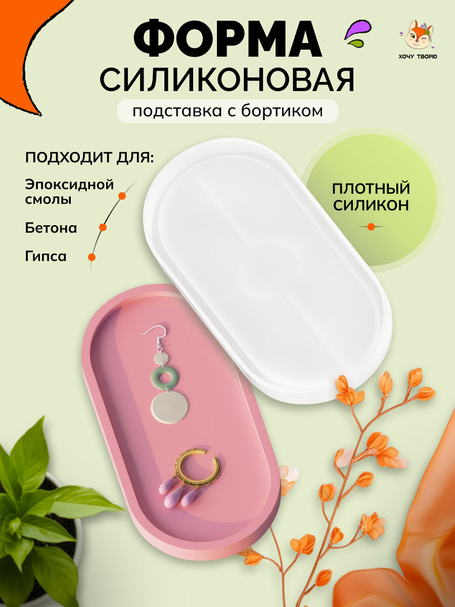 Молд силиконовый "Подставка, поднос" для заливки эпоксидной смолой и гипсом. Форма для творчества и декора.