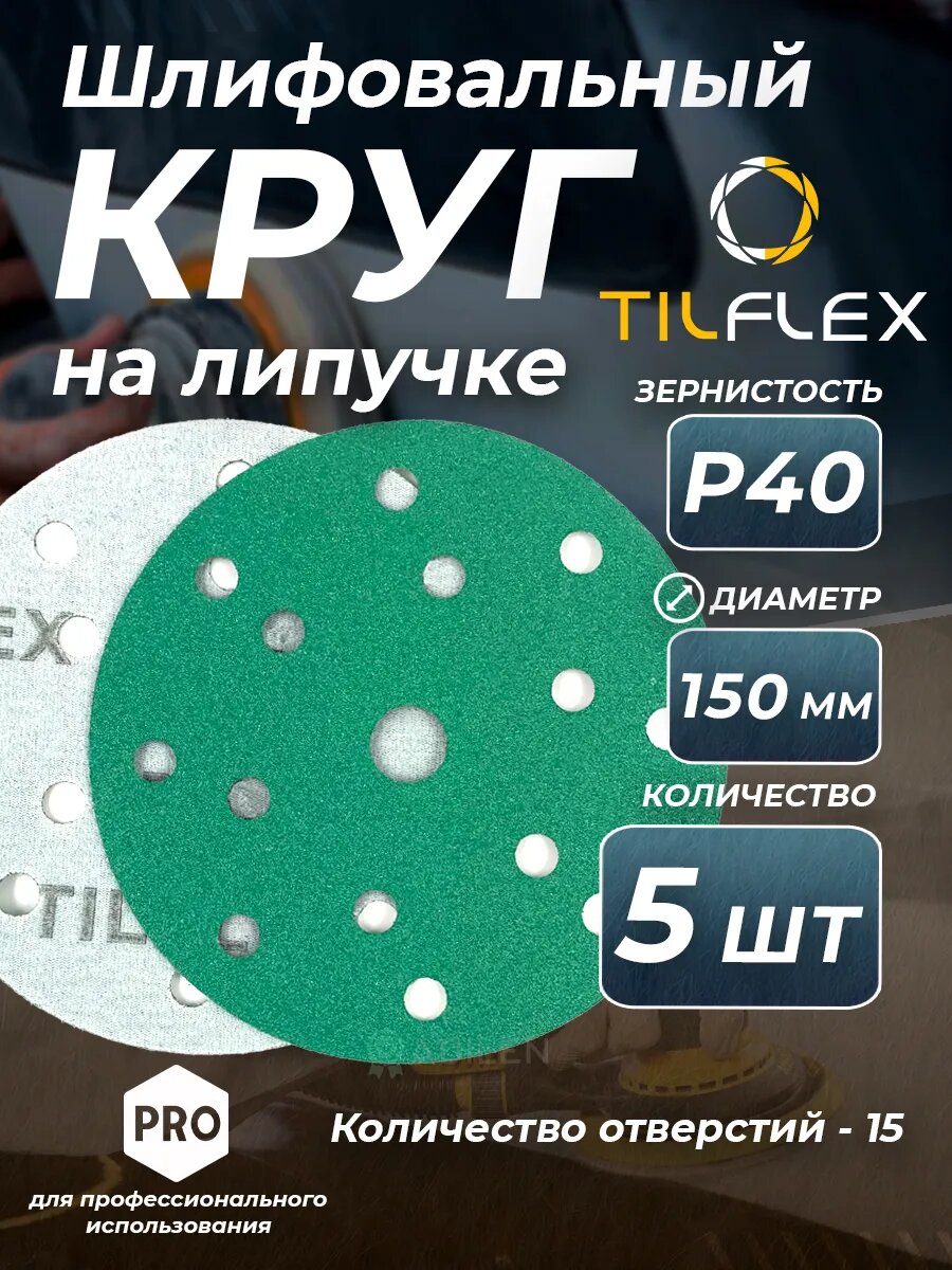 Круг шлифовальный на липучке D150 мм Р40 (5 шт)