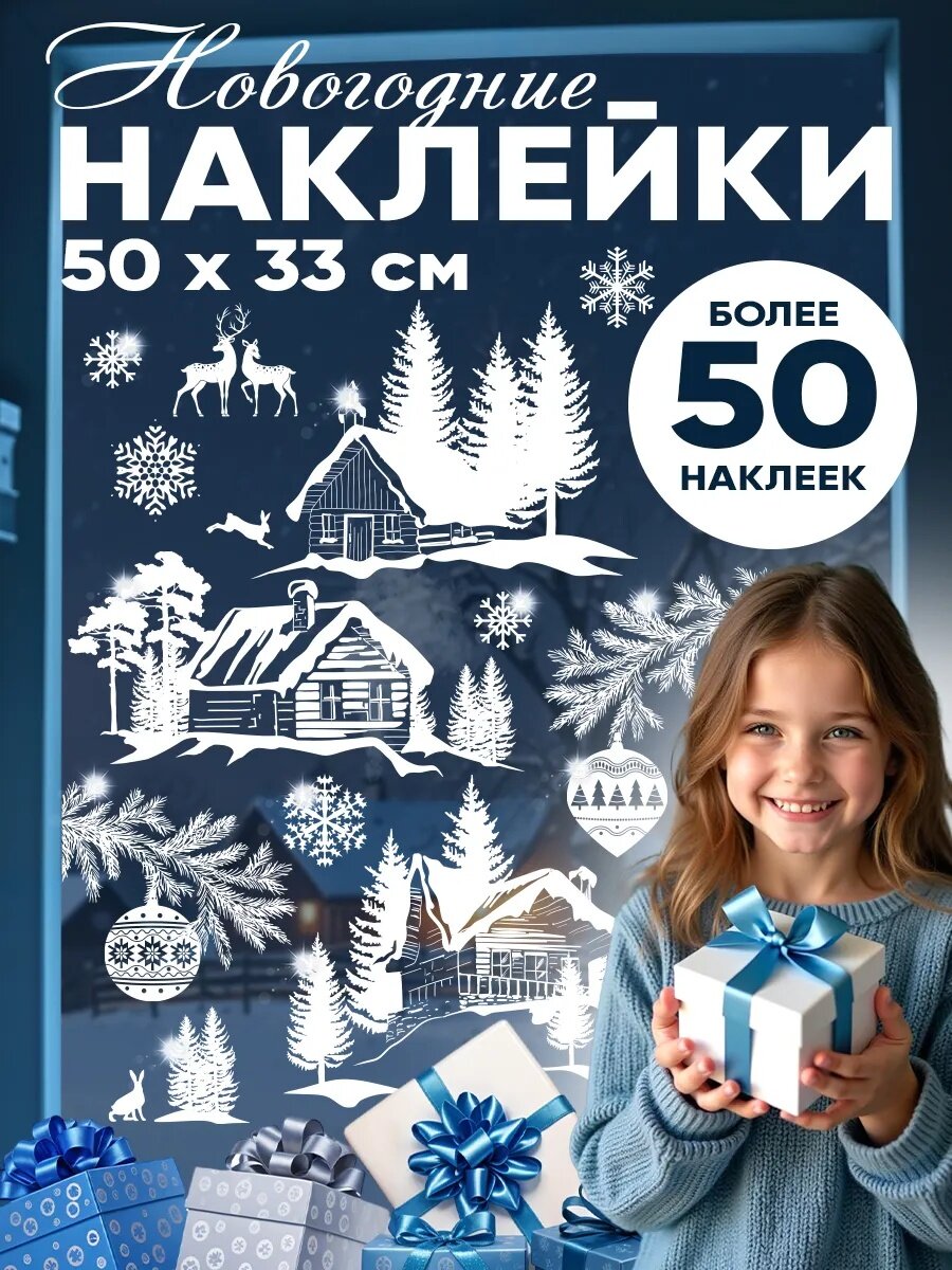Набор наклеек для окон 50 × 70 см белый многоразовые на Новый Год