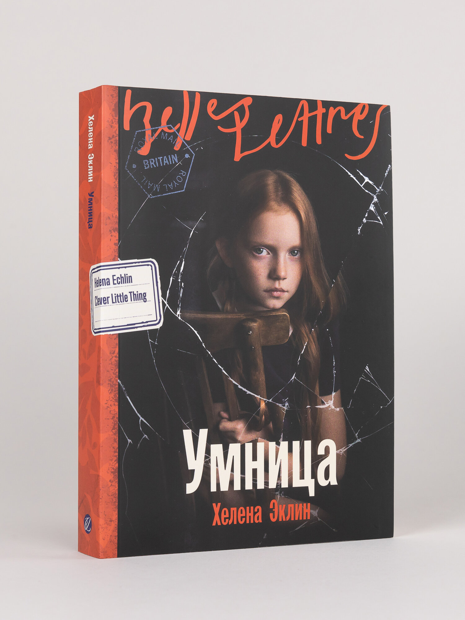 Книга  Умница   Издательство  Бель Летр   Современная проза   Эклин Хелена