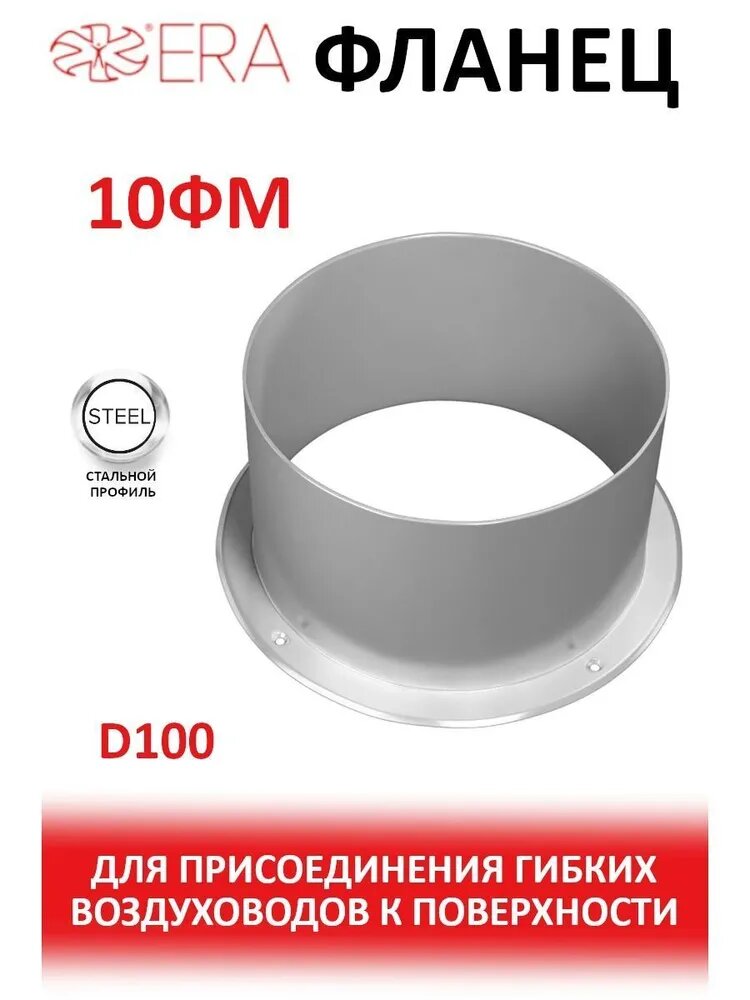 Фланец ERA 10ФМ D100мм сталь покрытие полимерной эмалью круглый белый