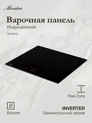 Изображение товара Индукционная варочная панель Monsher MHI 6016 (Модификация 2026 года)
