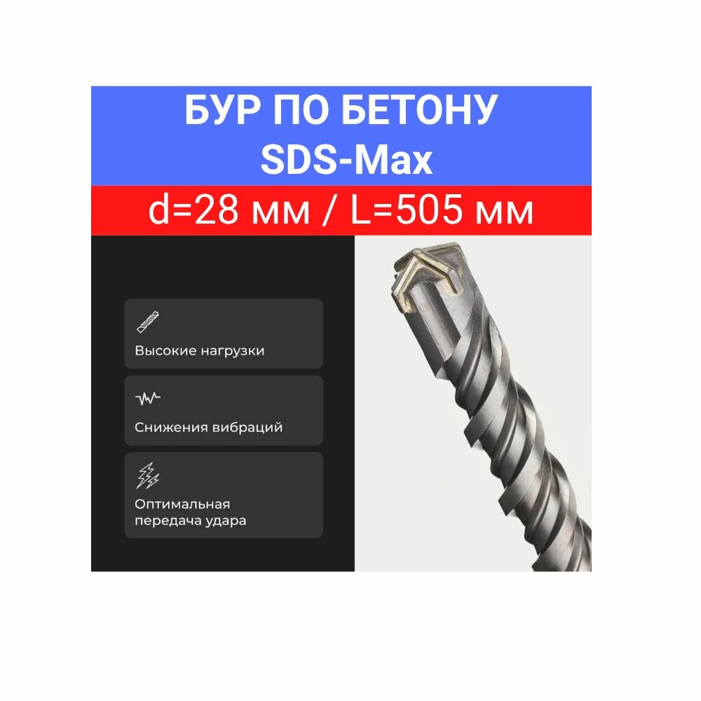 Бур SDS-max 28х505 с крестовой пластиной