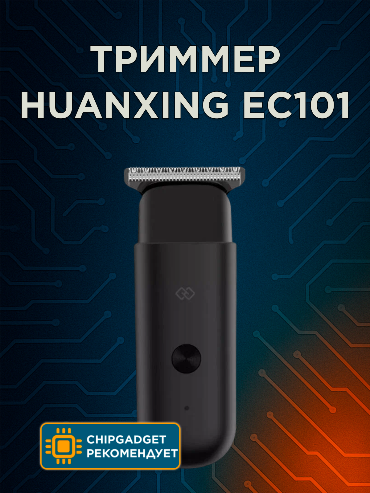 Триммер электрический Huanxing EC101 для стрижки волос и бороды, CN, черный