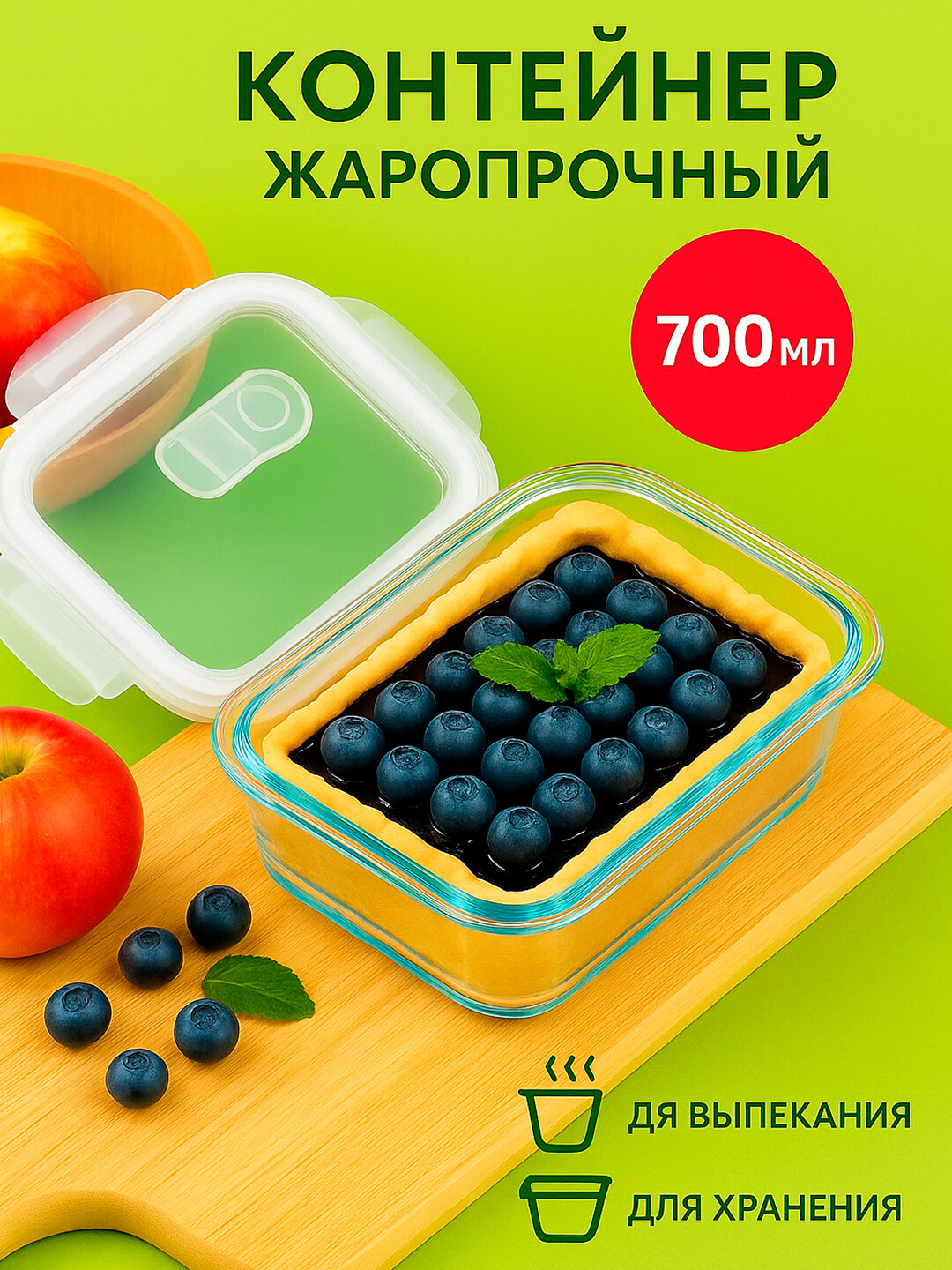 Герметичный контейнер из термостойкого стекла для хранения и транспортировки еды.