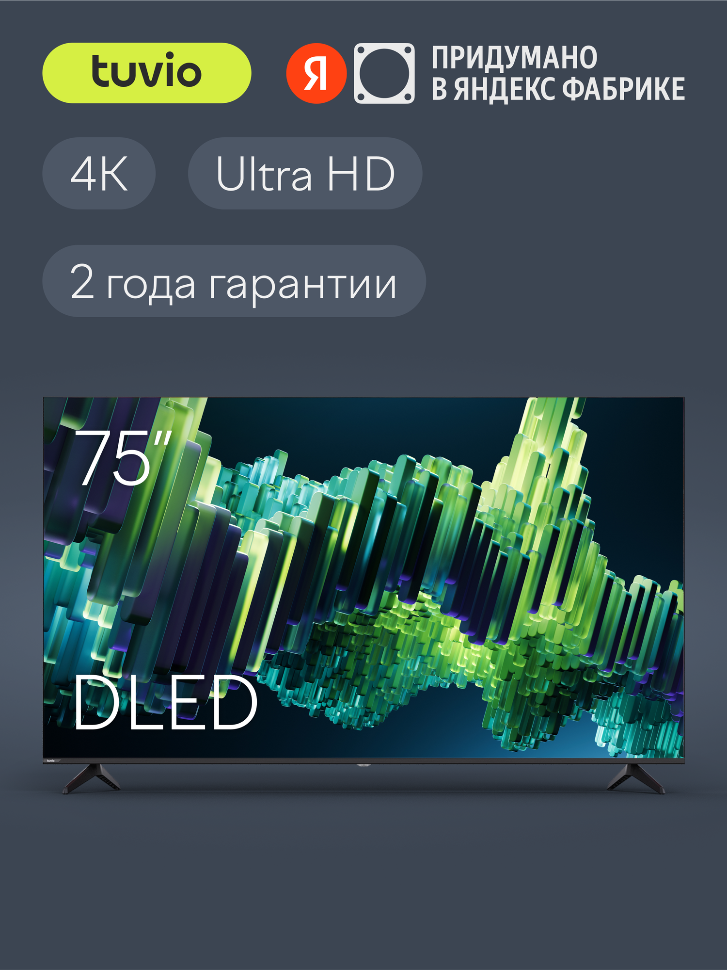 75” Телевизор Tuvio 4К ULTRA HD DLED Frameless на платформе Google TV, TD75UFBCV51, черный
