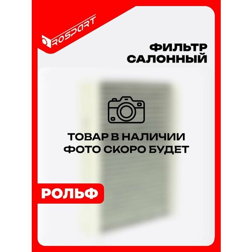 Фильтр салонный угольный для VOLVO XC90 S60 S90 XC60 V90 CR Вольво ХС90 С60 С90 ХС6 Роспарт OEM 31407748 1280₽