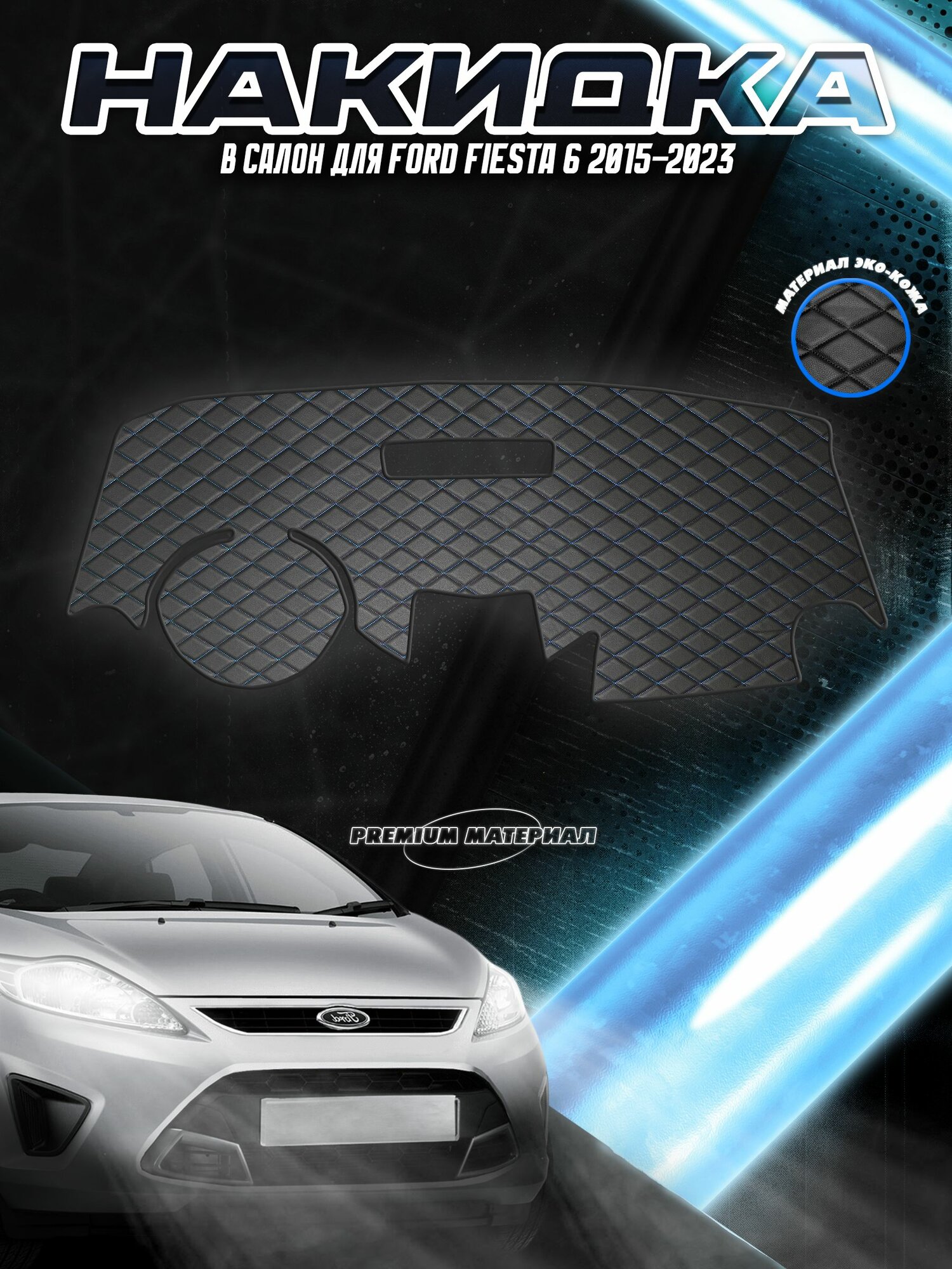 Накидка на панель приборов для Форд Фиеста / Ford Fiesta 6 2015-2023 Г. В. Чёрная с синей строчкой
