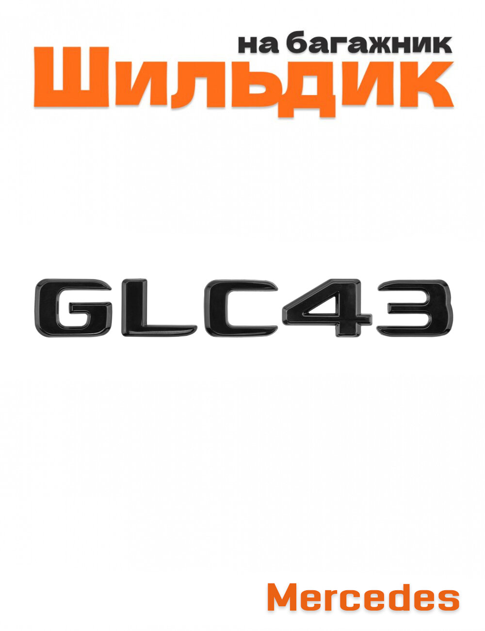 Шильдик на багажник для Mercedes GLC43 черный глянец