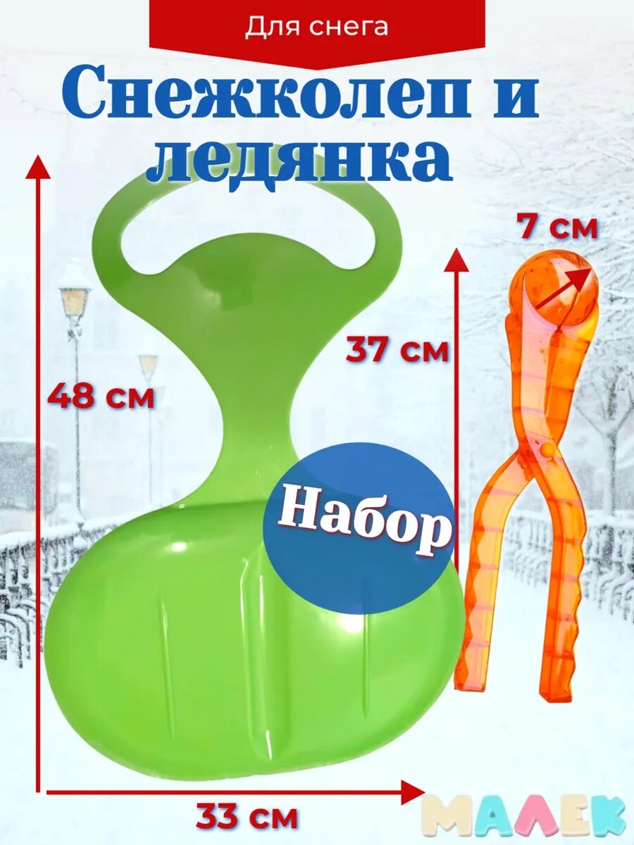Набор снежколеп кристалл оранжевый и ледянка зеленая для игр зимой