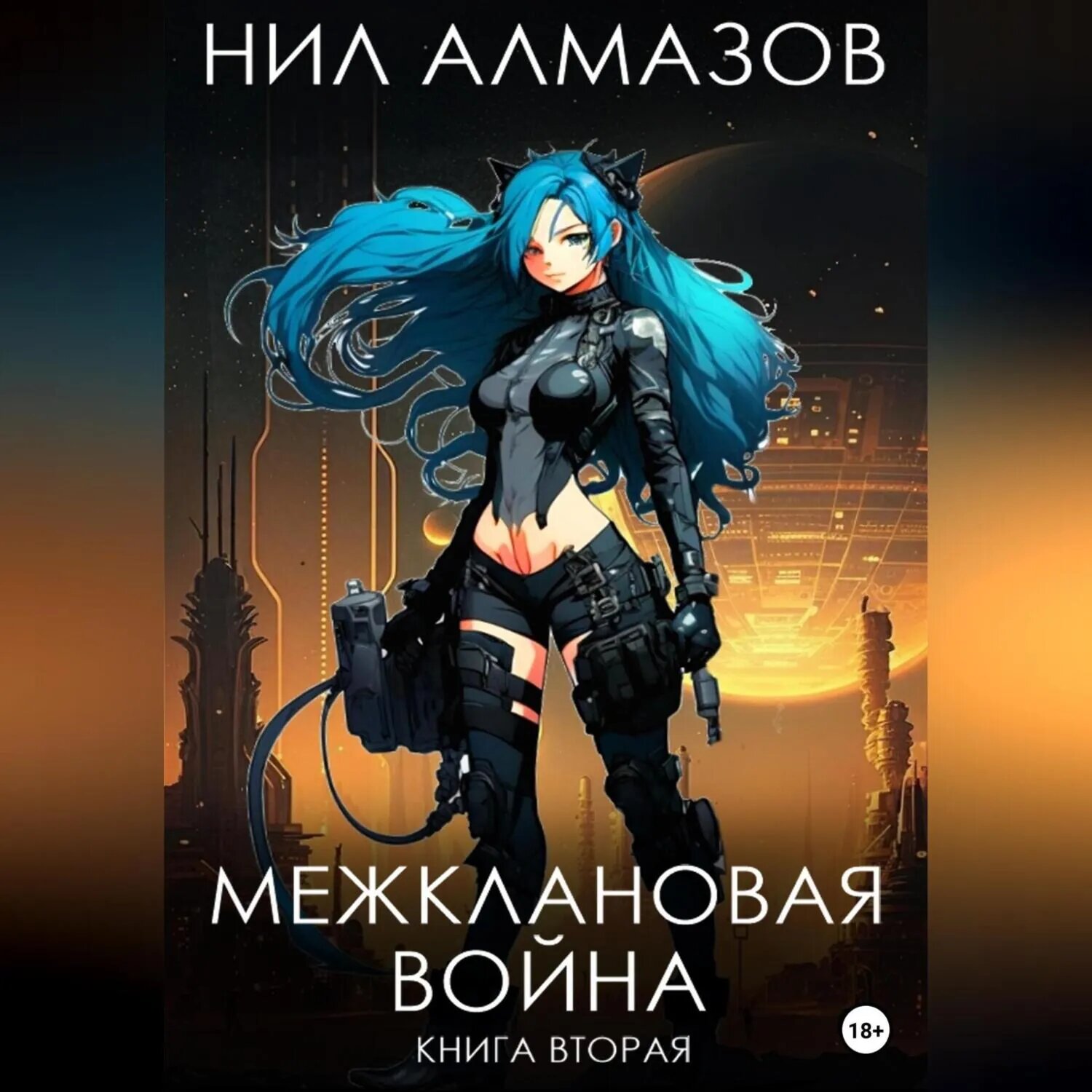 Межклановая война. Книга 2 [Аудиокнига]