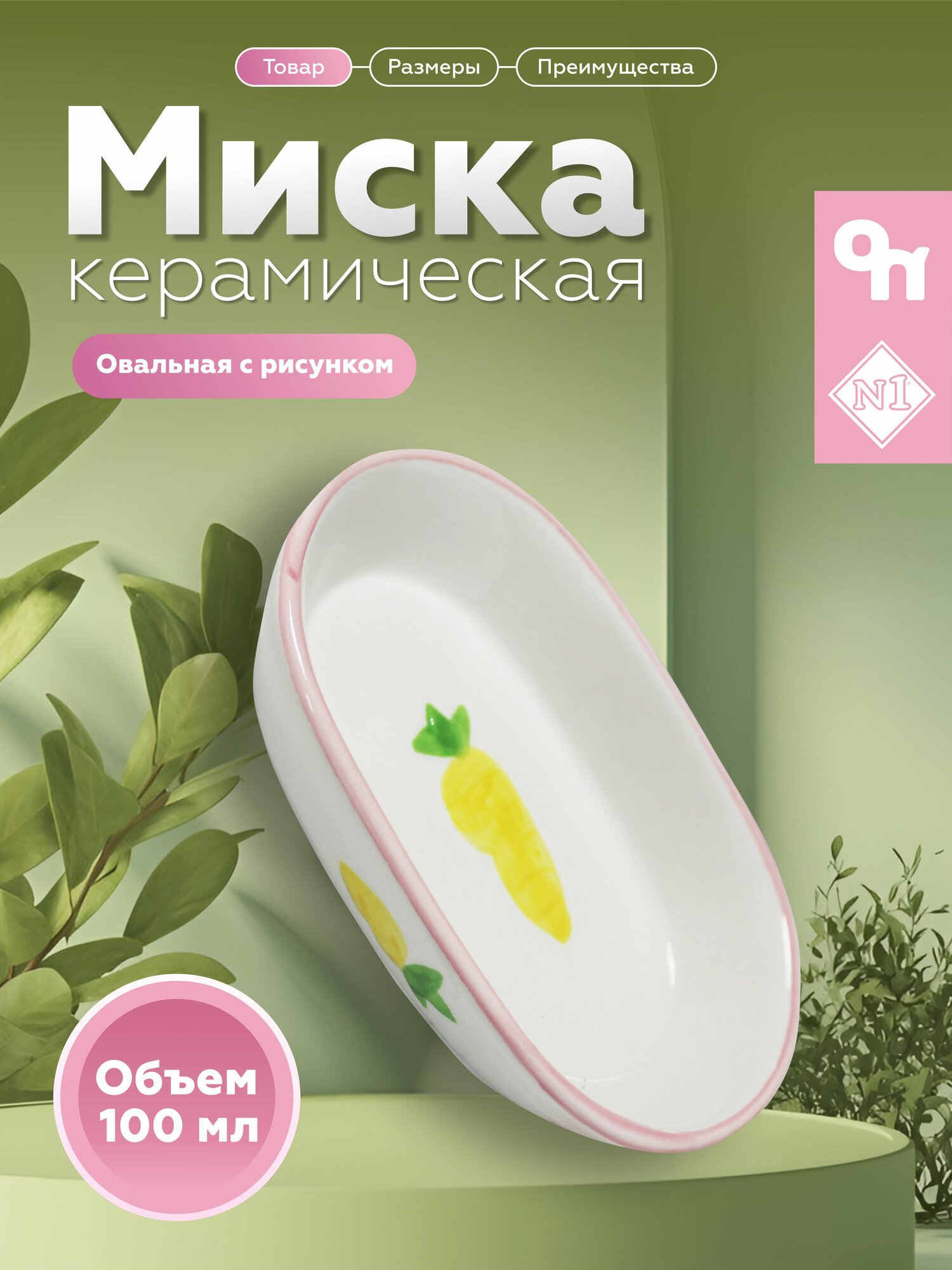 Миска N1 "Морковь" керамика для грызунов/хорьков/рептилий розовая 153 г