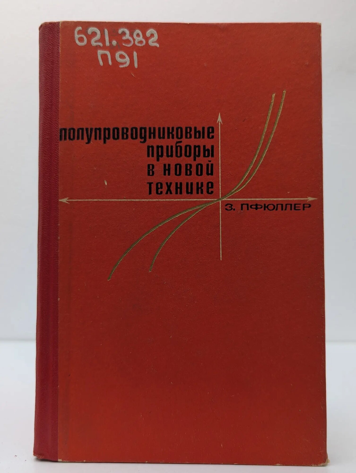 Полупроводниковые приборы в новой технике Пфюллер З. 1968