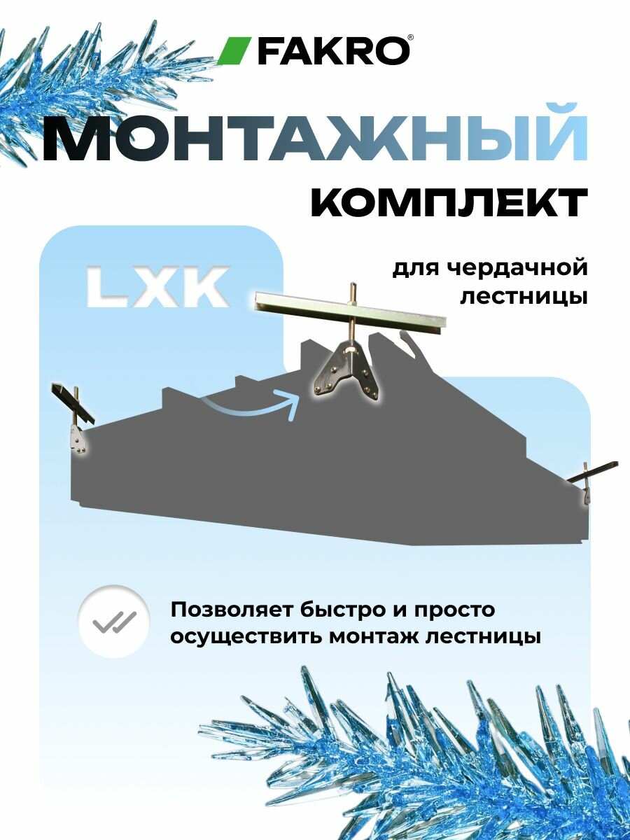 Монтажный комплект для всех чердачных лестниц LXK FAKRO (факро)