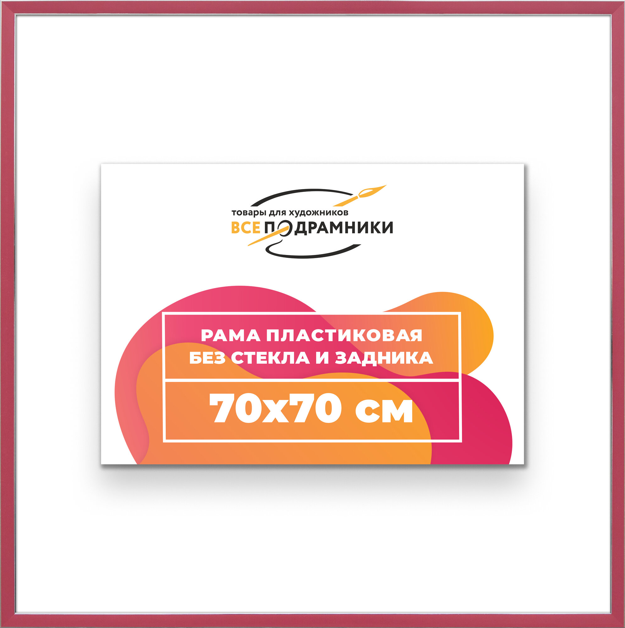 Багетная рама 70x70 для картин и фотографий, вышивки, алмазной мозаики