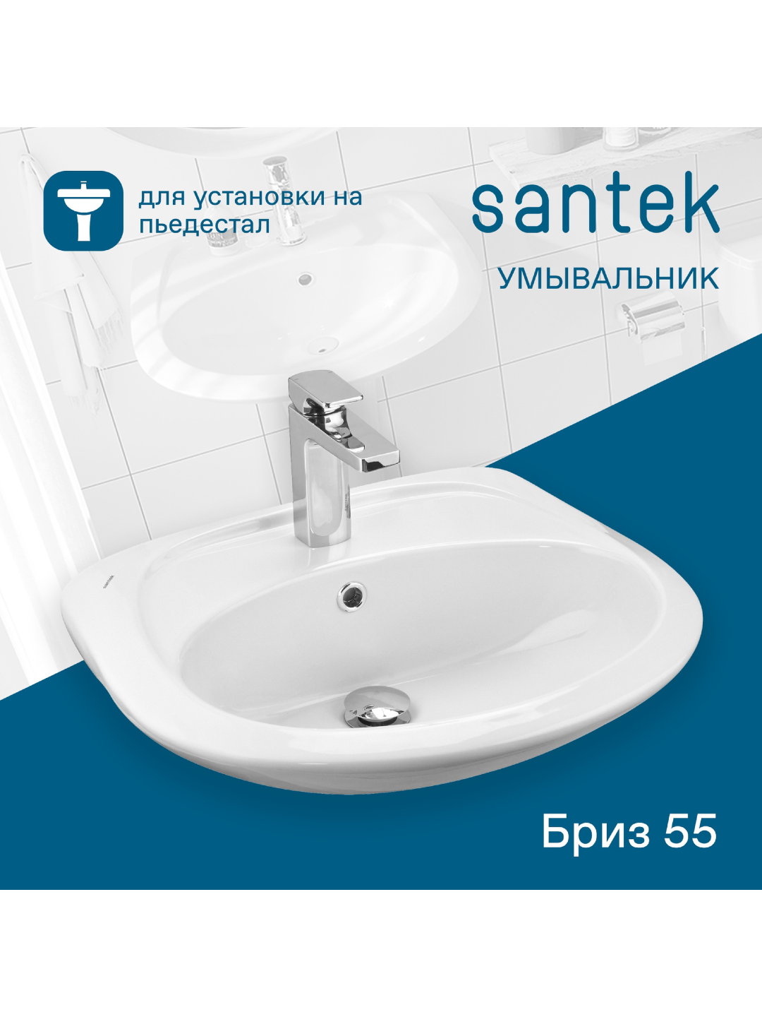 Раковина Santek Бриз 55 с отверстием под смеситель, с пьедесталом