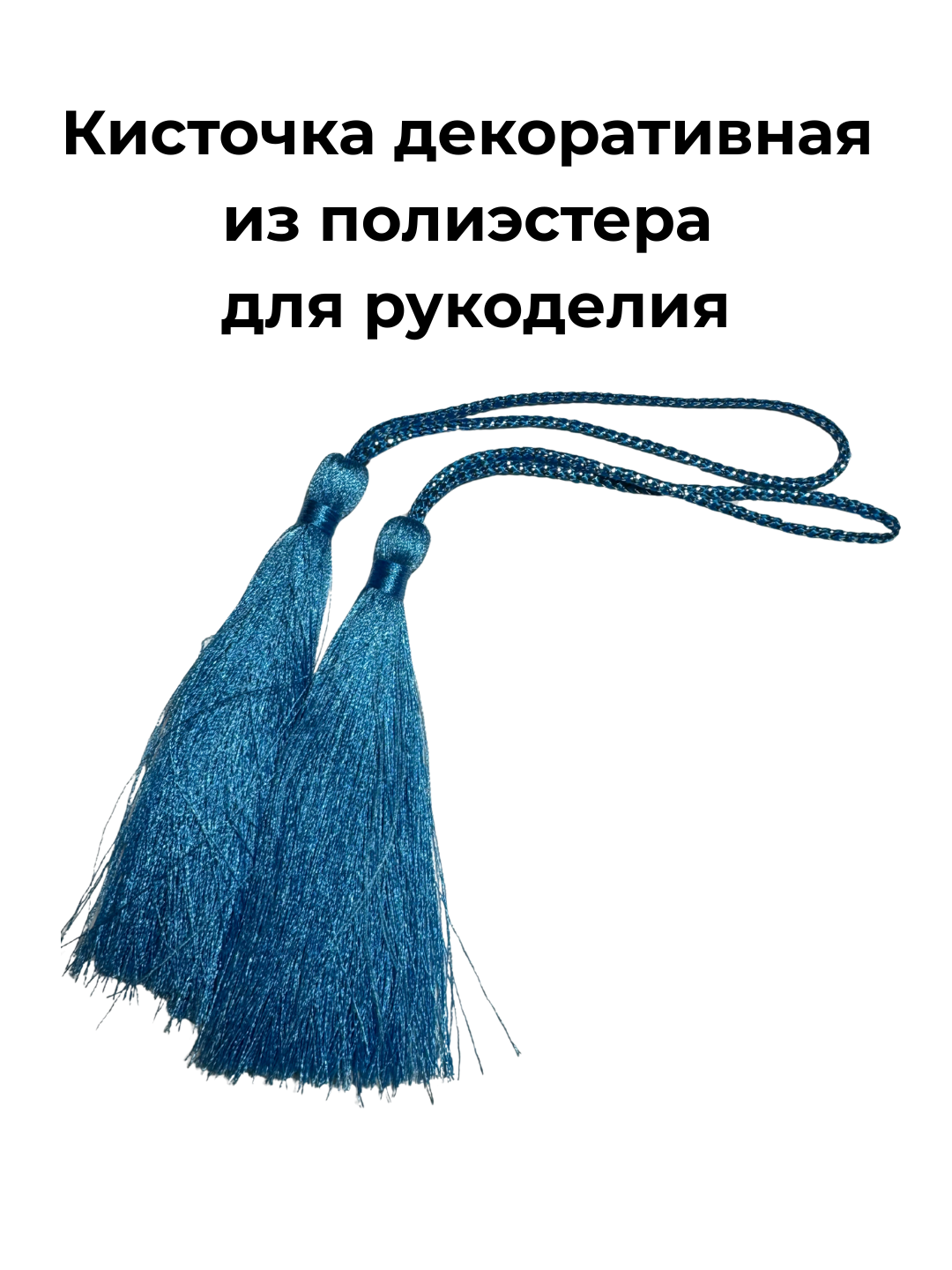 Кисточка для рукоделия, декоративная, полиэстер, ярко-синий, 8 см