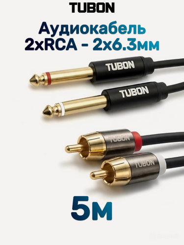 Изображение товара Кабель TUBON Аудио межблочный 2 x 6.3 мм jack (M) Mono - 2 x RCA (M) OD4.0 ПВХ 2J2R002 5м