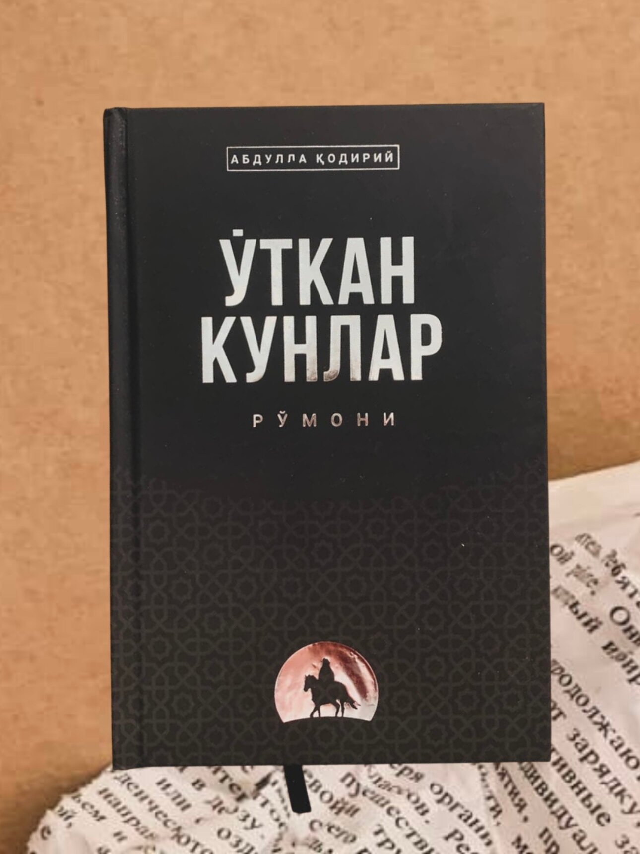 Книга "Ўткан кунлар", Абдулла Кадири, 2025 год, твердый переплет, 576 стр.