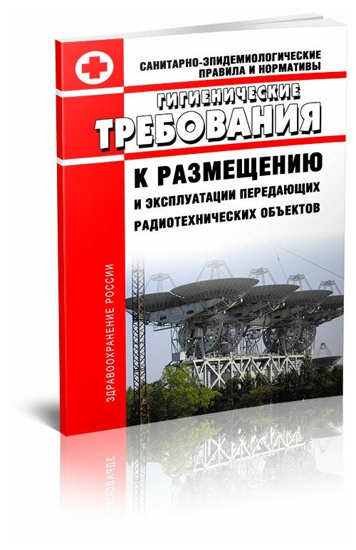 СанПиН 2.1.8/2.2.4.1383-03 Гигиенические требования к размещению и эксплуатации передающих радиотехнических объектов. Последняя редакция - ЦентрМаг