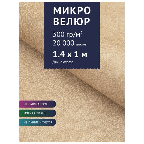 Ткань мебельная Микровелюр однотонный, цвет: Бисквит (56-1), отрез - 1 м (Ткань для шитья, для мебели)