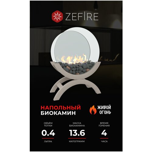 Биокамин настольный ZeFire Iris mini светлый для дома и квартиры