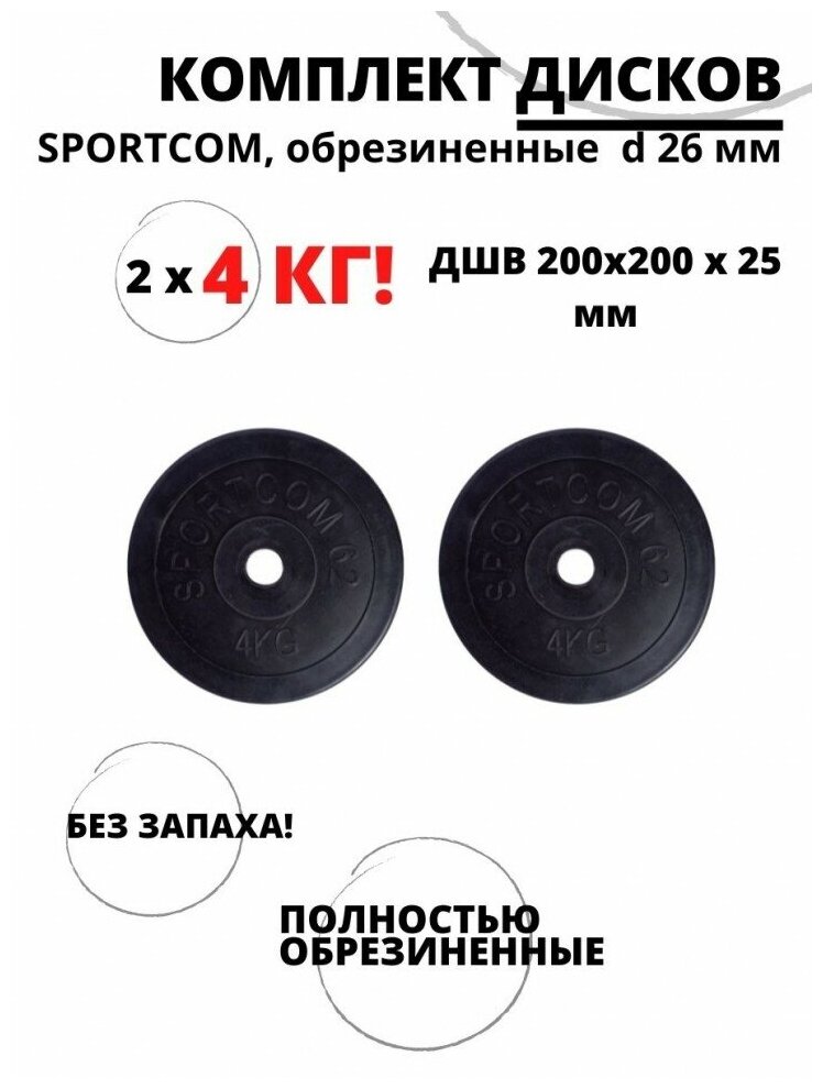 Комплект дисков обрезиненных Sportcom , d 26 мм (2 по 4 кг)