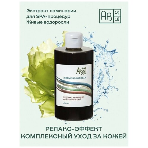 Экстракт ламинарии для SPA-процедур живые водоросли, 450 мл