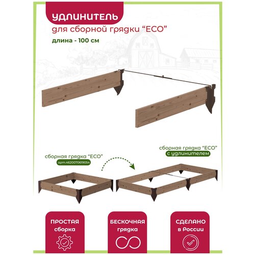 Удлинитель для грядки сборной 